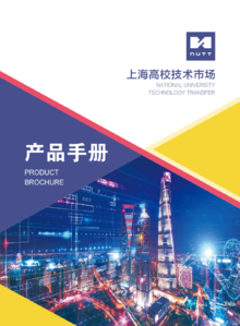 上海高校技术市场产品手册