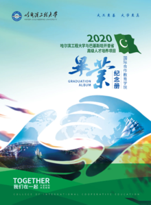 哈尔滨工程大学与巴基斯坦开普省高级人才培养项目2020届毕业纪念册
