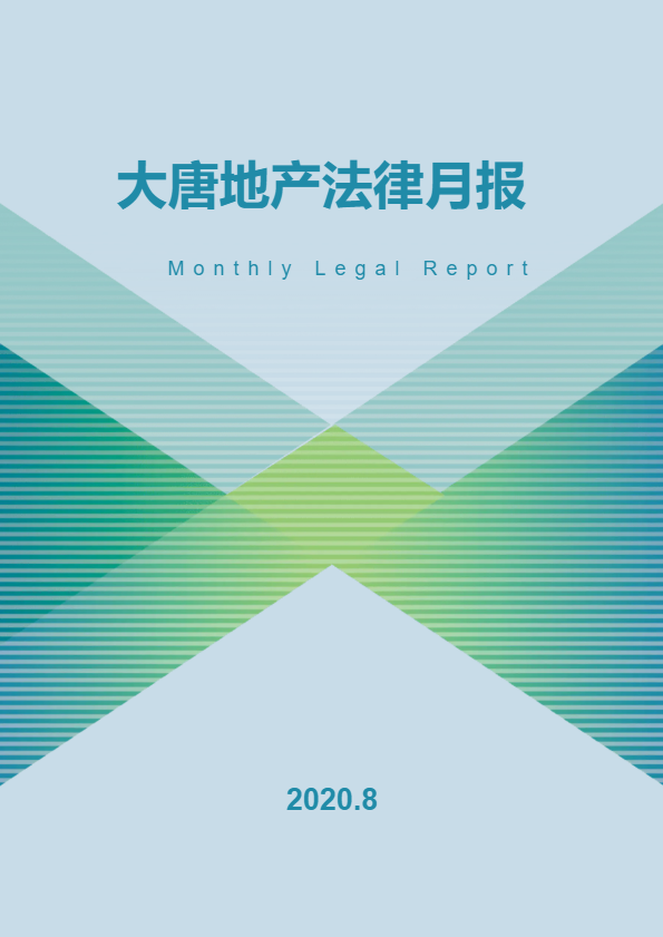 大唐地产法律月报2020年第8期（总第20期）
