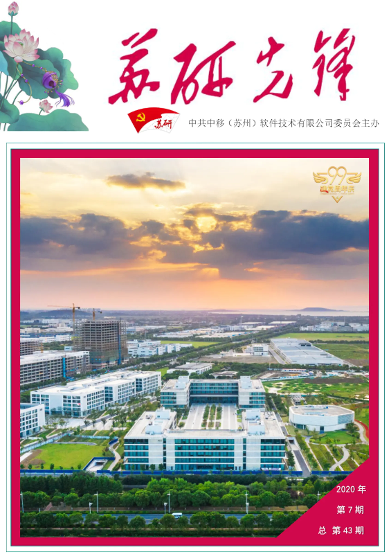 《中国移动云能力中心党建工作简报（2020年第7期）》