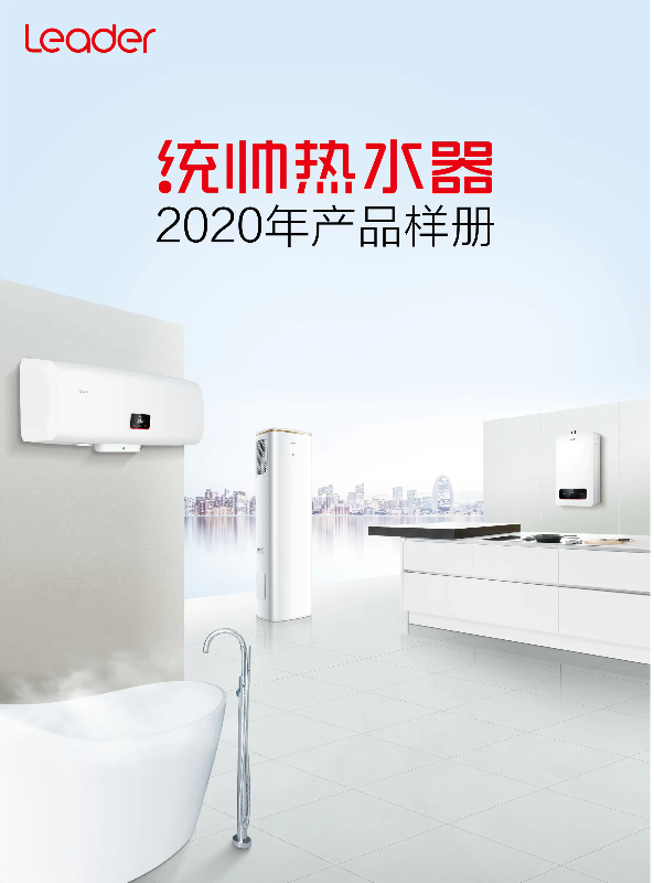 统帅热水器2020年产品样册