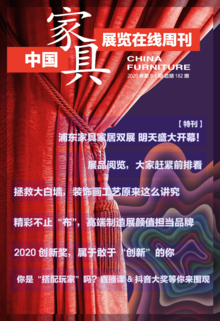 《中国家具·展览在线》周刊第9-1期总期182期