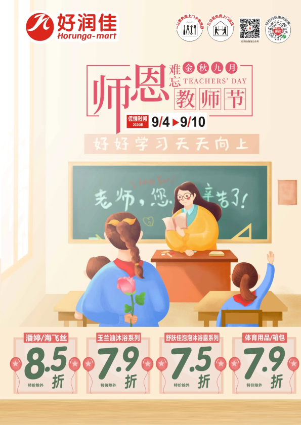 好润佳|9/4-10金秋9月，感恩教师节电子海报！