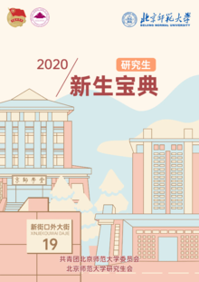 2020年北京师范大学研究生新生宝典