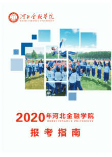 2020年河北金融学院报考指南