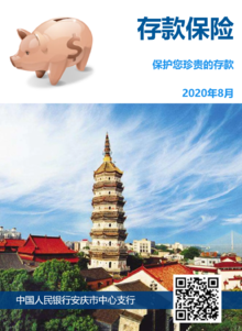 存款保险宣传2020年8月—人民银行安庆市中心支行