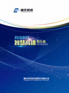 重庆高速—首讯科技股份有限公司电子版宣传画册