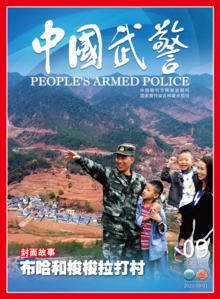 《中国武警》2020年第9期