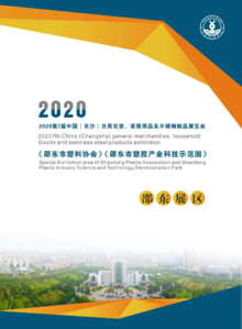 邵东市塑料协会抱团参加2020年长沙百货展