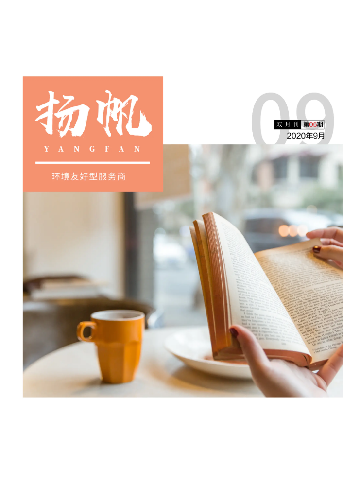 COHESION企业内刊 · 2020年9月刊