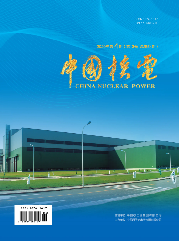 中国核电2020年第四期