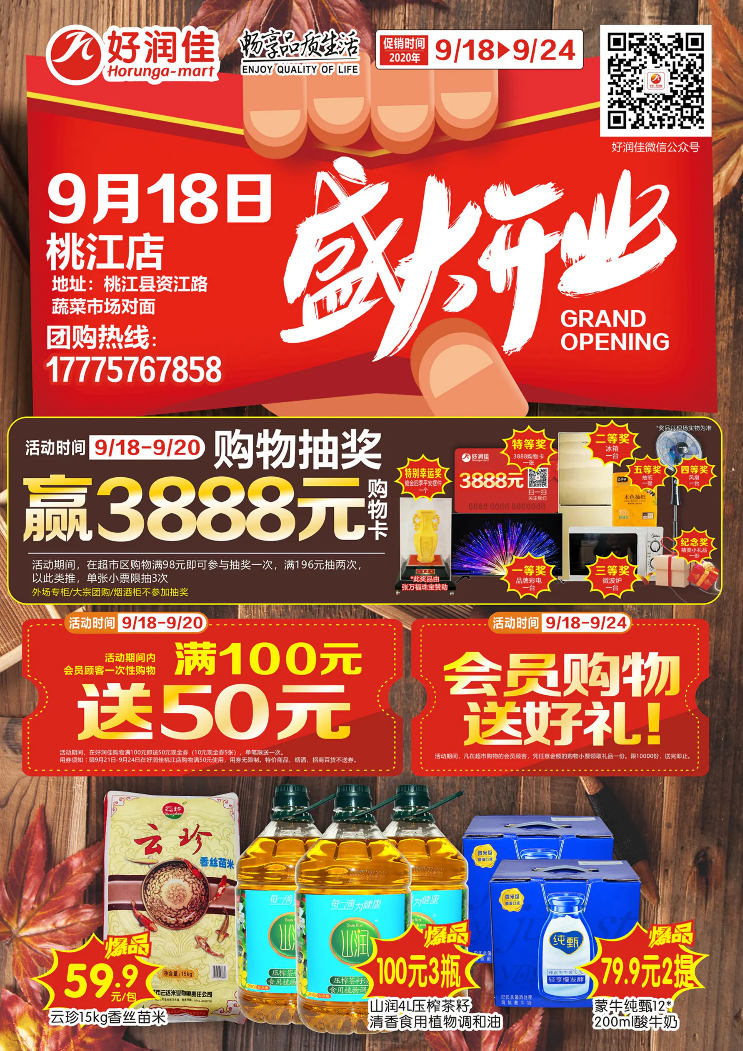 9/18好润佳桃江店盛大开业啦！