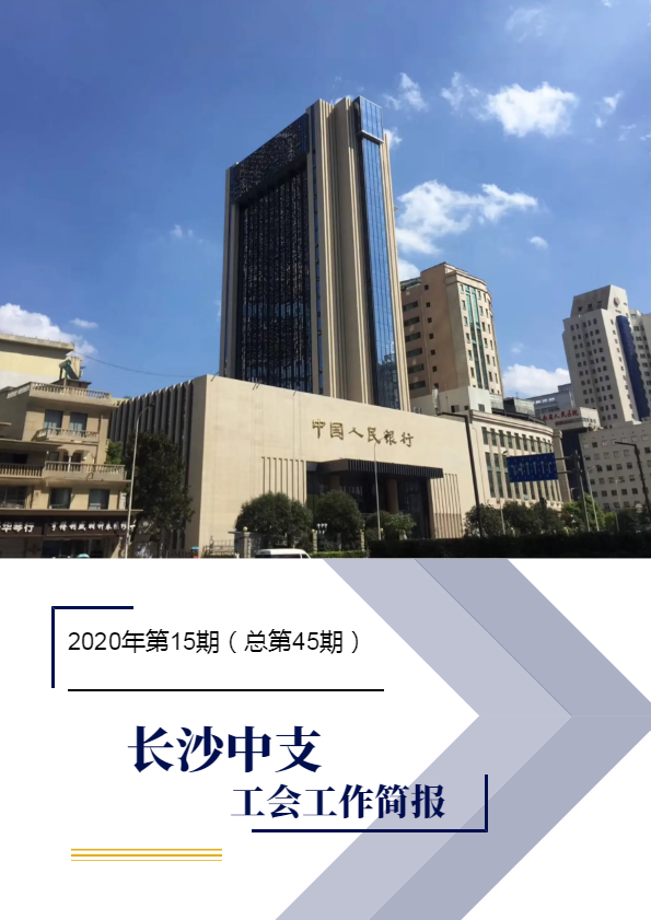 长沙中支工会工作简报2020年第15期（总第45期）