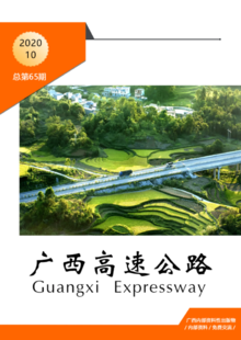 广西高速公路2020年第10期