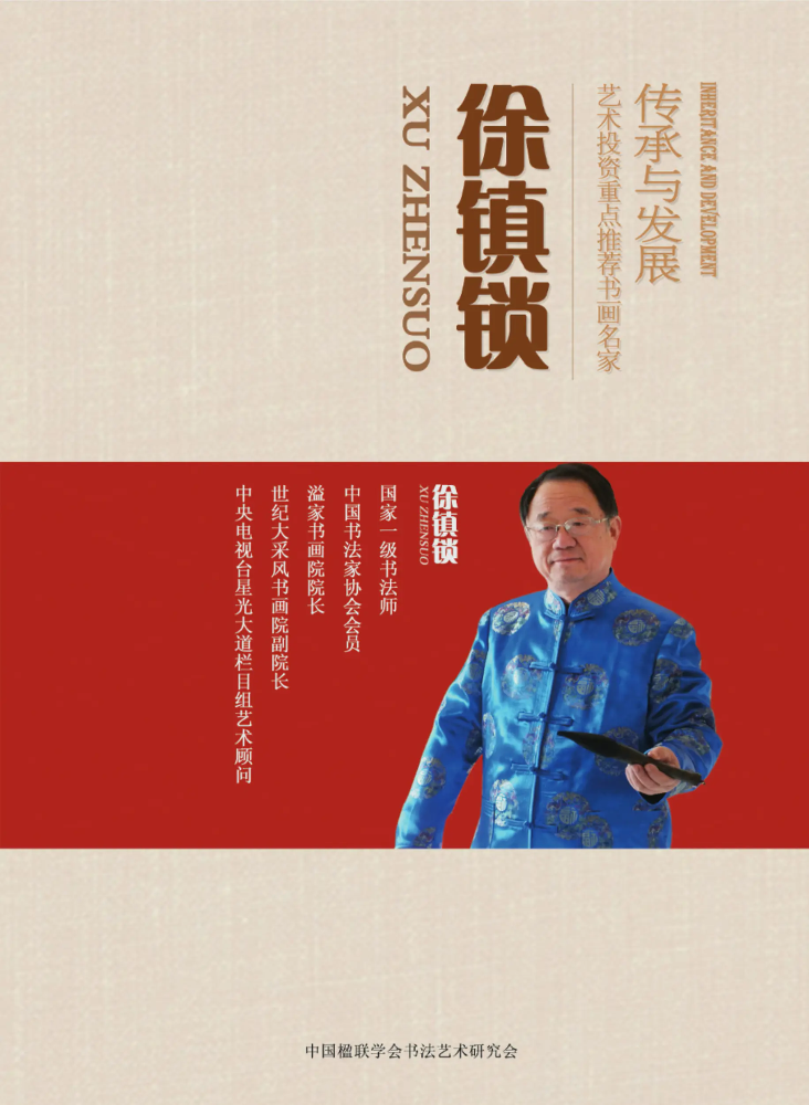 “传承与发展”——艺术投资重点推荐书画名家徐镇锁书法专刊
