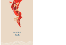 江山多娇--永川文艺百家礼赞新中国成立70周年诗书画影作品集之《诗》