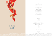 永川文艺百家礼赞新中国成立70周年诗书画影作品集之《书》