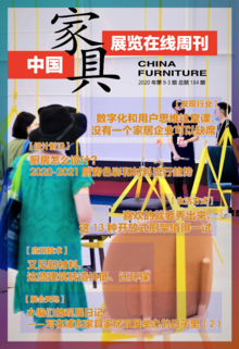 《中国家具·展览在线》周刊第9-3期总期184期