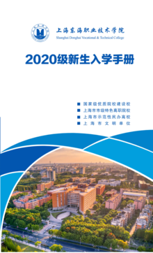上海东海职业技术学院2020级新生入学手册