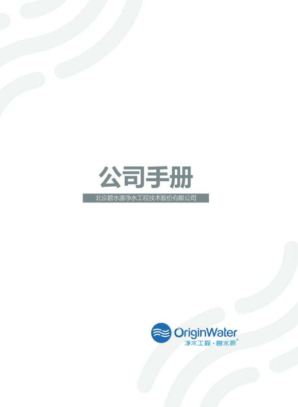 北京碧水源净水工程技术股份有限公司-公司手册