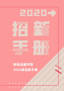 中国人民大学财政金融学院学生组织招新手册