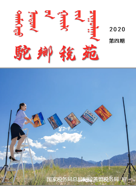 《驼乡税苑》2020第四期