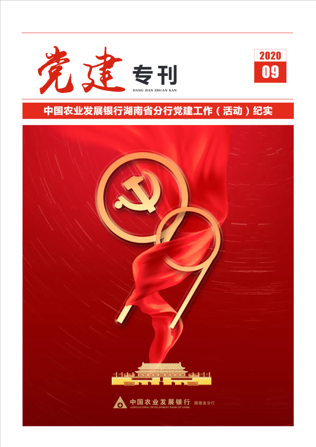 湖南分行党建专刊