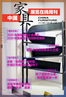 《中国家具·展览在线》周刊第9-4期总期185期
