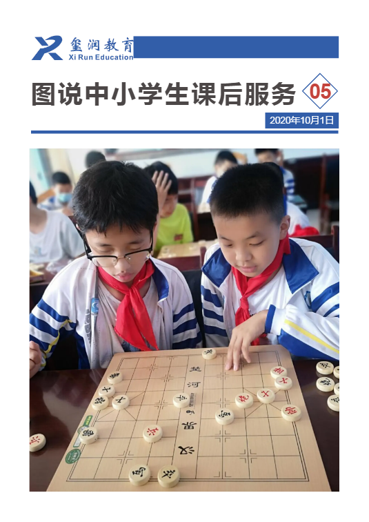 图说中小学生课后服务第5期