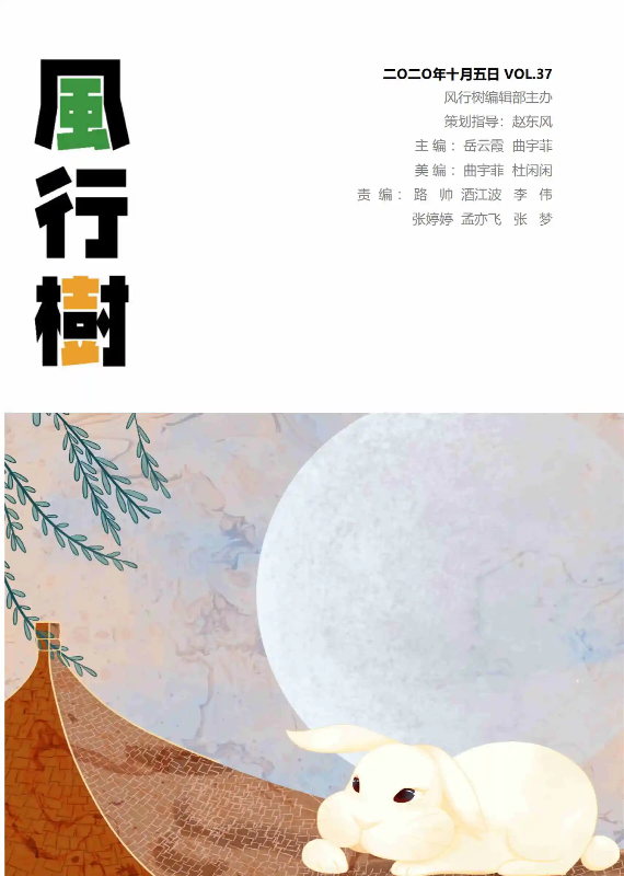 中心期刊《风行树》第37期