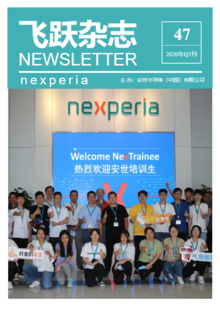 《飞跃Nexperia》 2020 Q3刊
