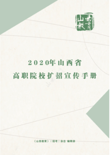 2020年山西省高职院校扩招宣传手册
