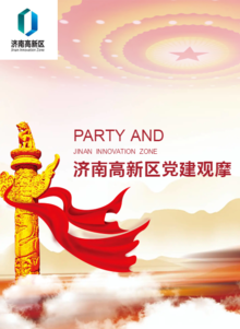 济南高新区党政宣传手册