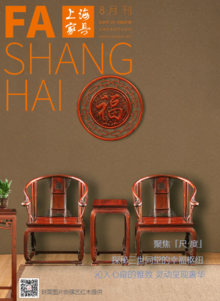《上海家具》2020年8月刊