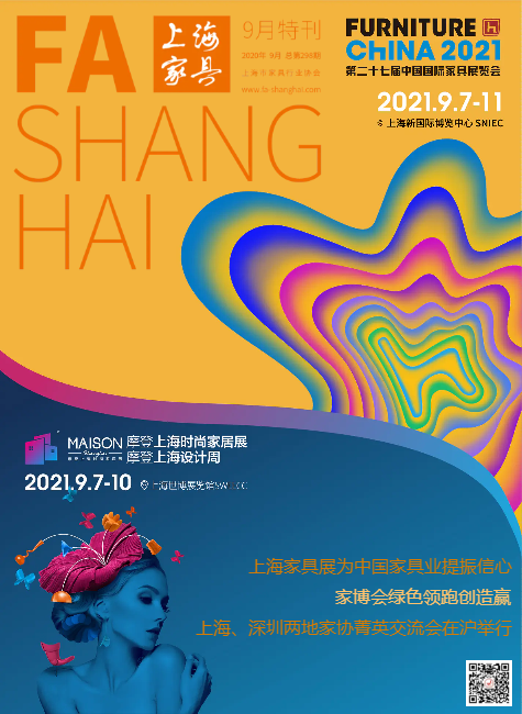 《上海家具》2020年9月特刊