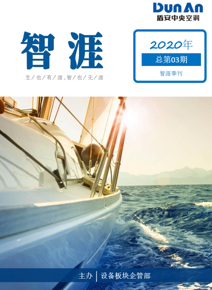 2020年第三期季刊《智涯》电子杂志