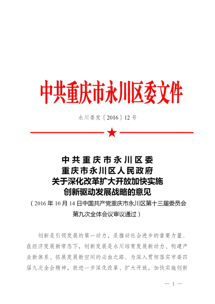 关于深化改革扩大开放加快实施创新驱动发展战略的意见-永川委发〔2016〕12号文件