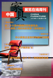 《中国家具·展览在线》周刊第10-1期总期186期