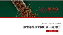 陈升红-原生态高原大树红茶