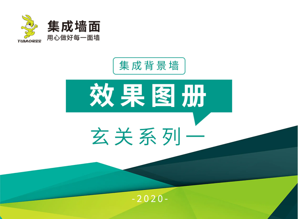 兔宝宝集成墙面——集成背景墙效果图册玄关系列一