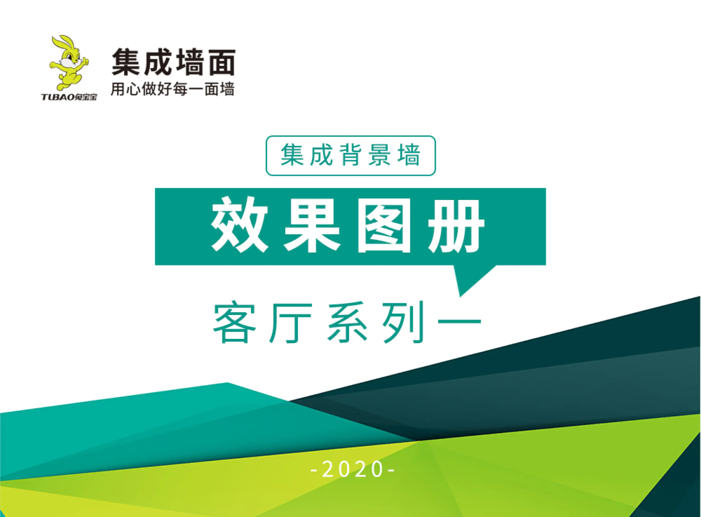 兔宝宝集成墙面——集成背景墙效果图册客厅系列一