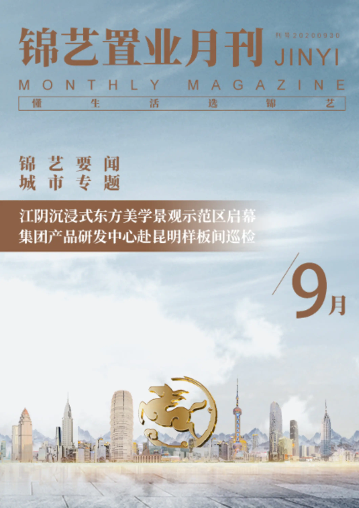 锦艺置业9月月刊