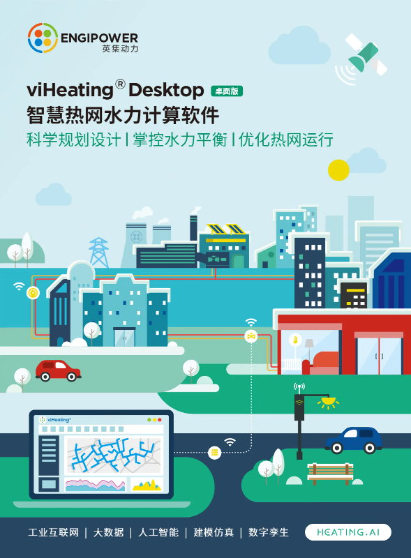 viHeating® Desktop智慧热网水力计算软件