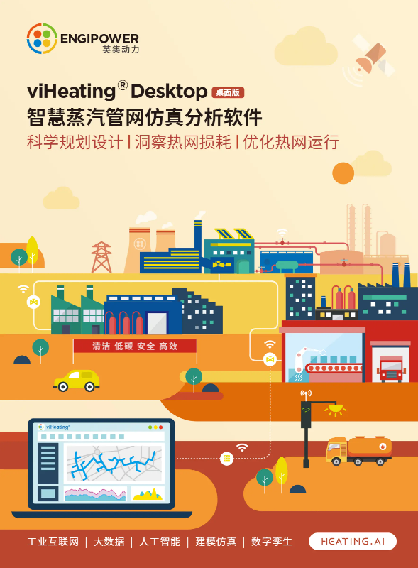 viHeating® Desktop智慧蒸汽管网仿真分析软件