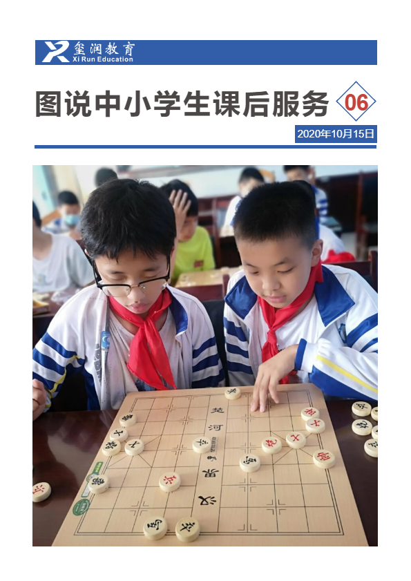 图说中小学生课后服务第6期