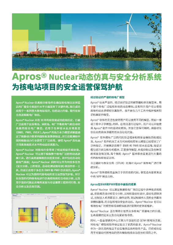 Apros Nuclear核电动态仿真与安全分析系统