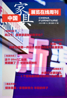 《中国家具·展览在线》周刊第10-2期总期187期