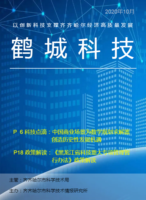 鹤城科技2020年第10期