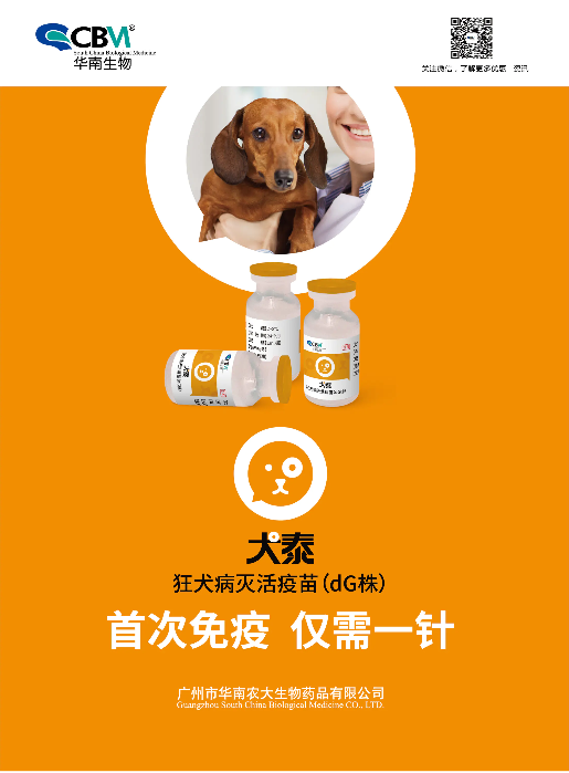 华南生物狂犬病灭活疫苗产品手册