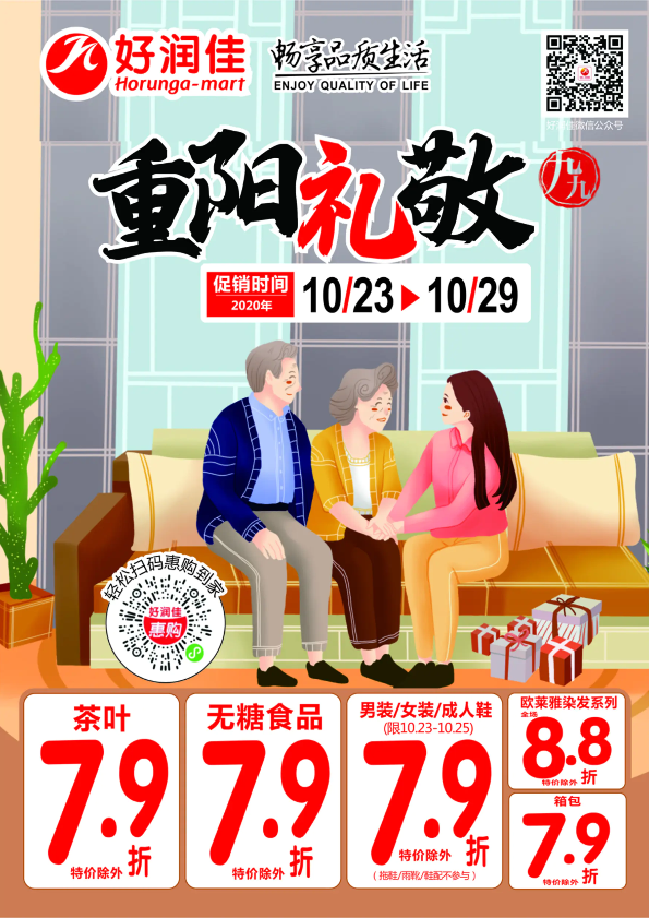 好润佳超市10/23-29重阳礼敬电子海报！